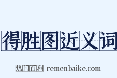 得胜图近义词是什么意思的图片